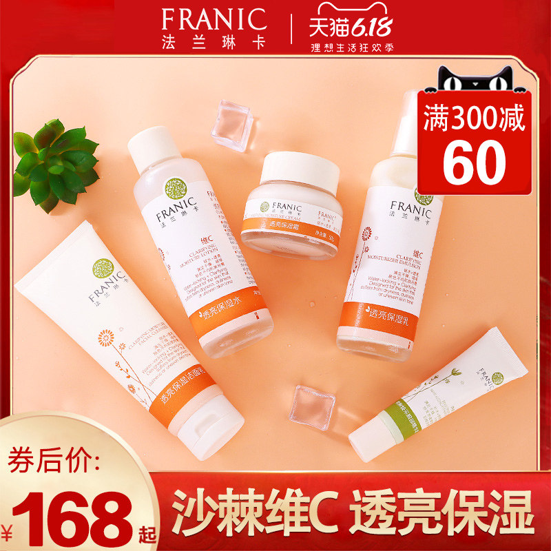 法兰琳卡护肤品套装正品沙棘透亮化妆品补水保湿爽肤水乳液学生女