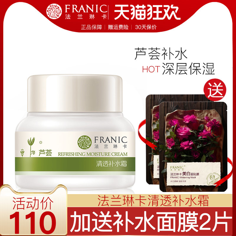 法兰琳卡芦荟清透补水保湿面霜早晚正品精华霜滋润收缩毛孔秋冬女