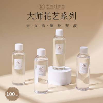 MINISO/名创优品 大师花艺系列-无火香薰补充液100ml便捷式旅行装