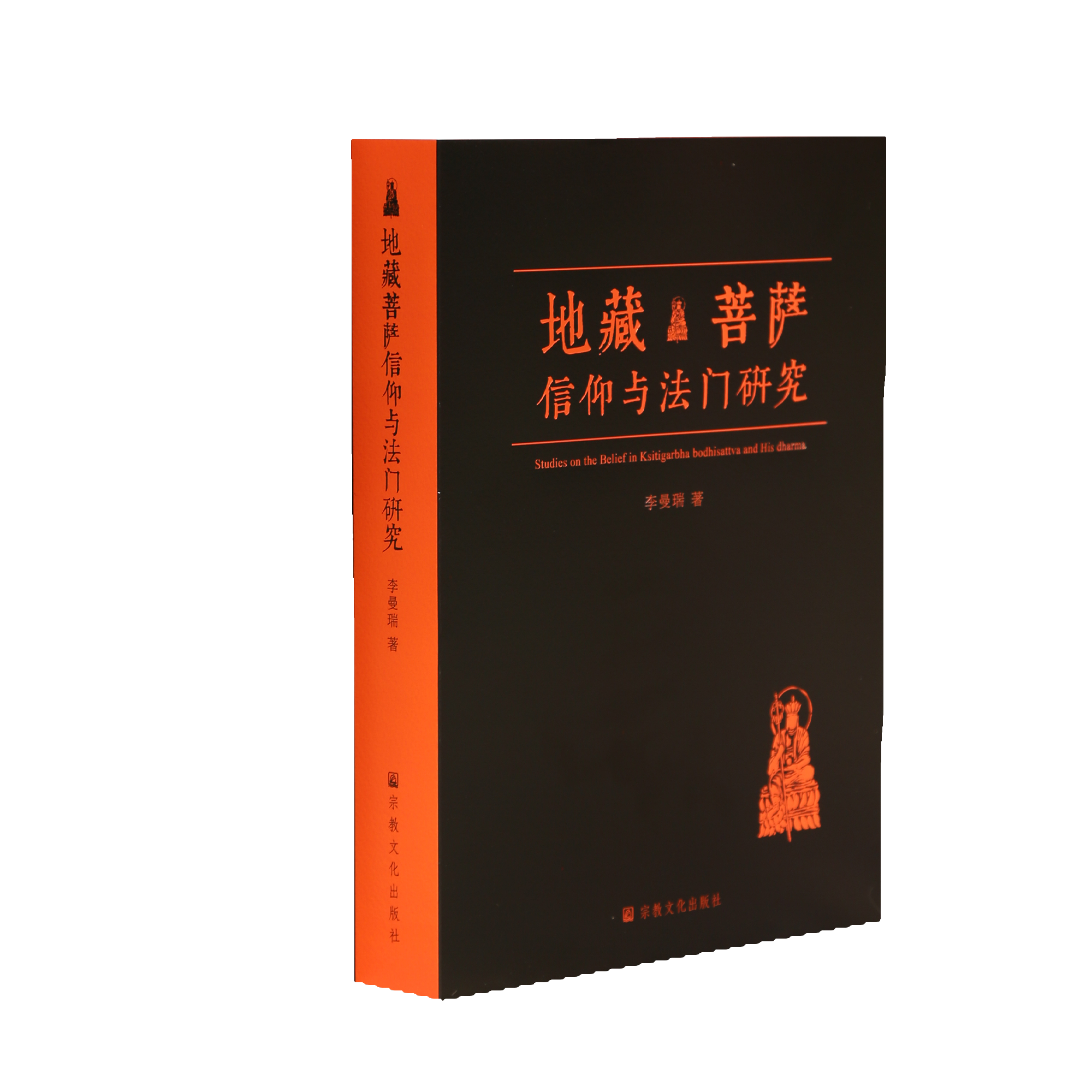 正版-地藏菩萨信仰与法门研究9787518809547李曼瑞宗教文化出版社