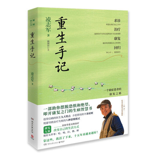 正版RT 重生手记:一个癌症患者的康复之路凌志军湖南文艺9787572602870属于什么档次？