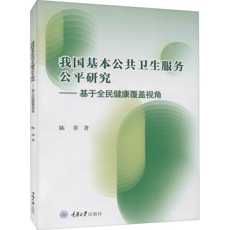 正版RT 我国基本公共卫生服务公平研究:基于全民健康覆盖视角陈菲重庆大学9787568930338怎么样,好用不?
