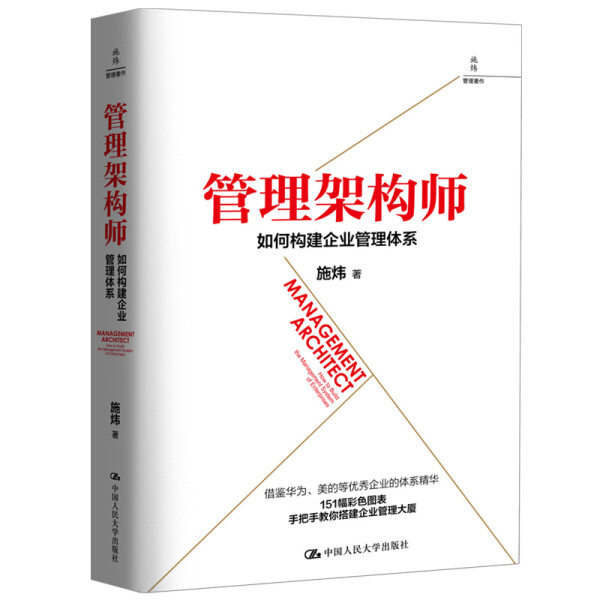 正版RT 管理架构师:如何构建企业管理体系:how to build the management system of enterprises施炜中国人民大学9787300262598怎么看?