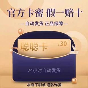 无实体卡30//聪/卡 D 元 聪 本店不刷单 叫你买的都是骗子