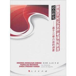 正版RT 新型农村社会养老保险制度试点研究:基于三省六县的调查 张思锋 等 金融与投资 保险 人民出版社 9787010104492