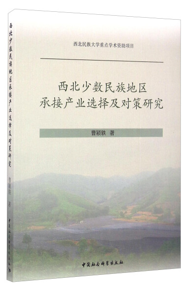 正版-西北少数民族地区承接产业选择及对策研究9787516178669曹颖轶中国社会科学出版社