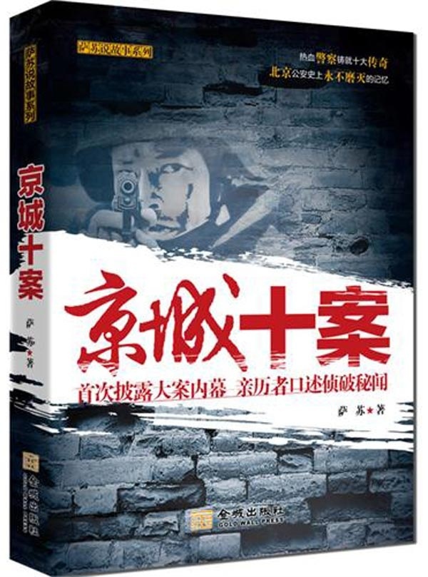 正版 萨苏说故事系列:京城十案:首次披露大案内幕亲历者口述侦破秘闻