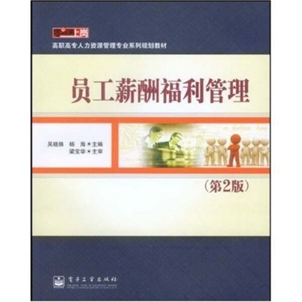 正版 员工薪酬福利管理吴晓姝电子工业9787121095573