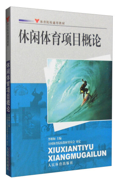 正版RT 休闲体育项目概论无人民体育9787500942825怎么样,好用不?