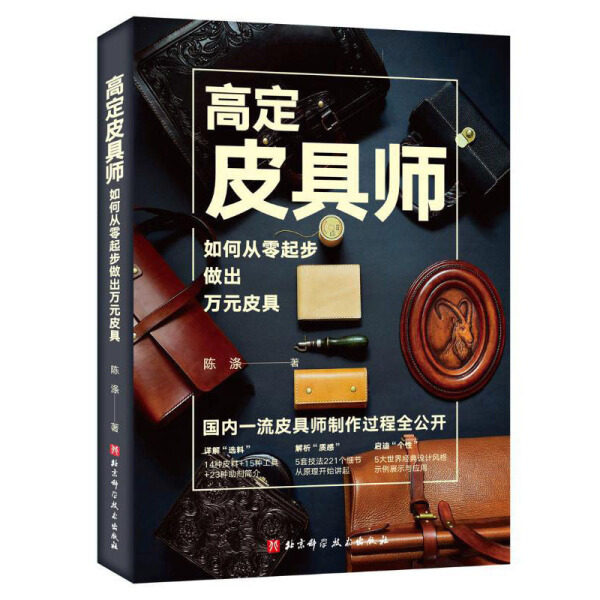 正版RT 高定皮具师:如何从零起步做出万元皮具陈涤  著北京科学技术9787571415174怎么样,好用不?