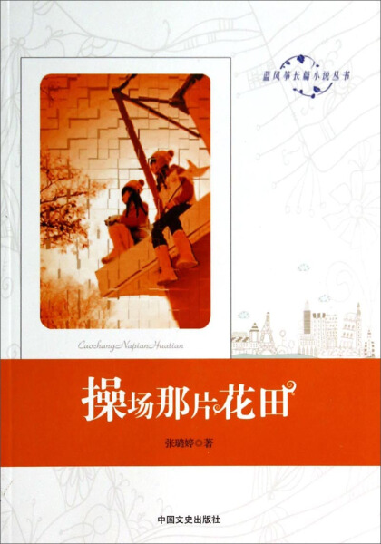 正版 操场那片麦田张璐婷中国文史9787503450594