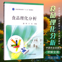 农业JC 食品理化分析 潘琇,王亮 大教材教辅 高职高专教材 其他品牌 中国农业出版社 9787109229907