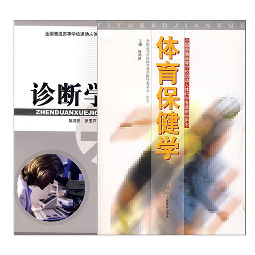 体育保健学价格 体育保健学图片 星期三