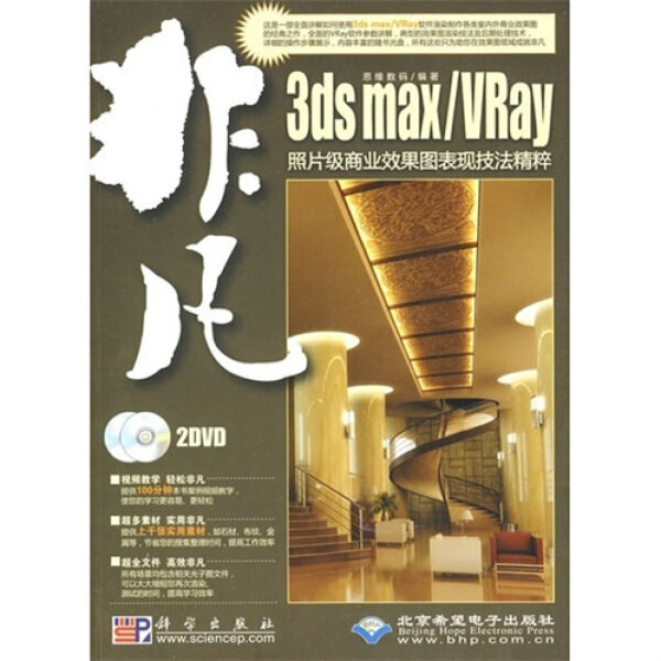 正版RT 3ds max/VRay照片级商业效果图表现技法精粹思维数码科学9787030239068怎么看?