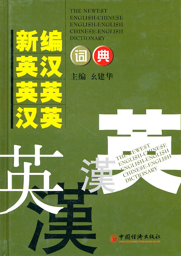 現貨 新編英漢英英漢英詞典 中國經濟出版社 幺建華 ,周雪松,路瑩瑩