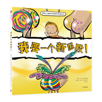 现货 我要一个新屁股! 中信出版社 唐麦克米莲;罗丝金奈尔德 绘