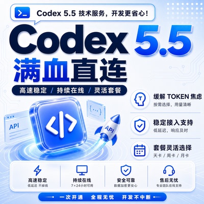 Codex5.5满血直连AI开发服务