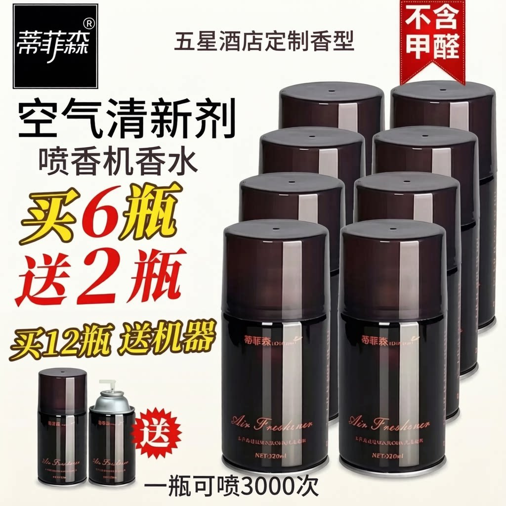 蒂菲森自动喷香机香水补充液空气清新剂喷雾厕所除臭香薰持久留香