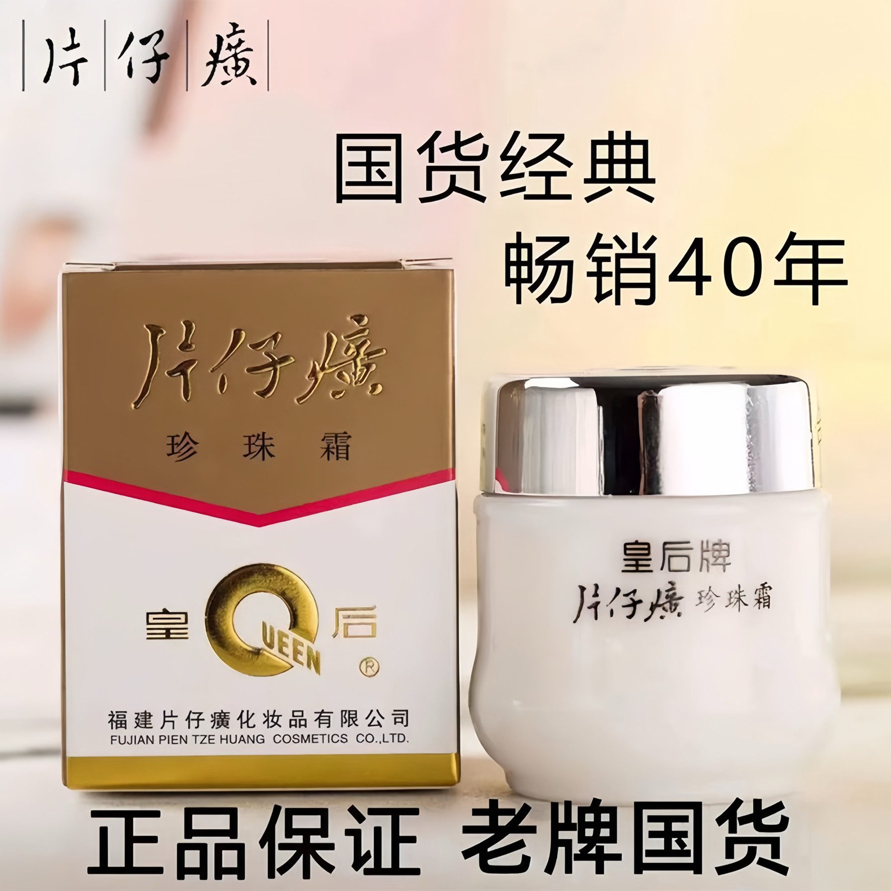 【正品老牌国货】片仔癀珍珠霜珍乳液/面霜