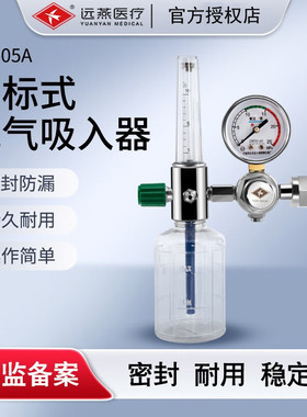 远燕浮标式氧气吸入器YYX-05A通用接口国标氧气瓶吸入器医用家用