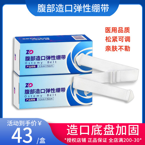振德造口袋腹部弹性绷带造口护理用品配件造瘘袋固定弹力带
