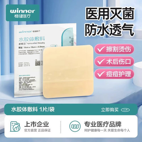 稳健水胶体敷料湿性敷贴伤口愈合