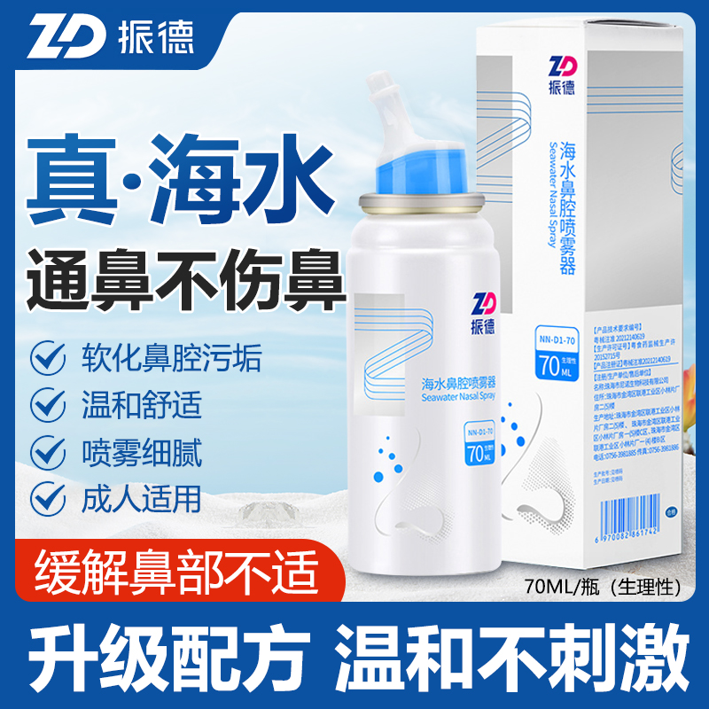振德生理性海水鼻腔喷雾器