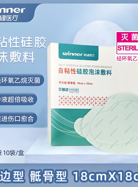 稳健自粘性硅胶泡沫敷料有边骶骨型18x18cm 灭菌快速吸收渗液