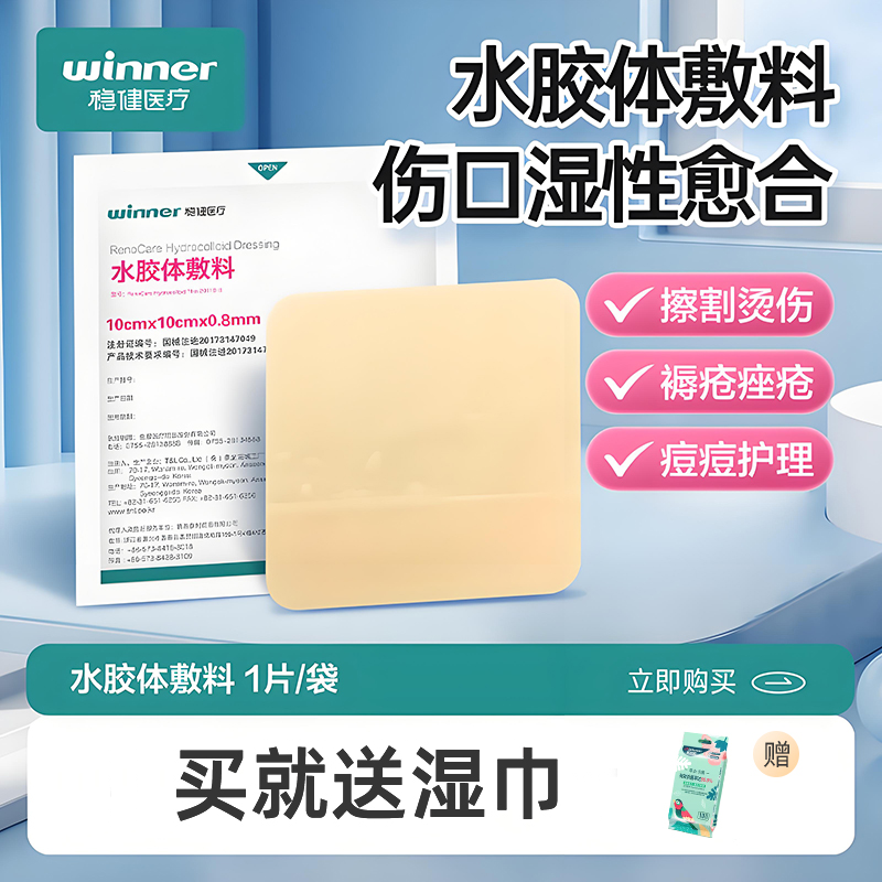 稳健水胶体敷料敷贴擦伤烧伤术后创伤医用褥疮贴吸收渗液