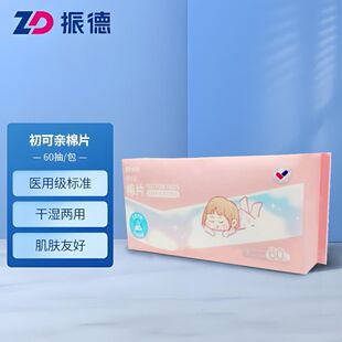 振德棉片初可亲棉片洗脸巾干湿两用棉柔巾一次性清洁棉片60片/包