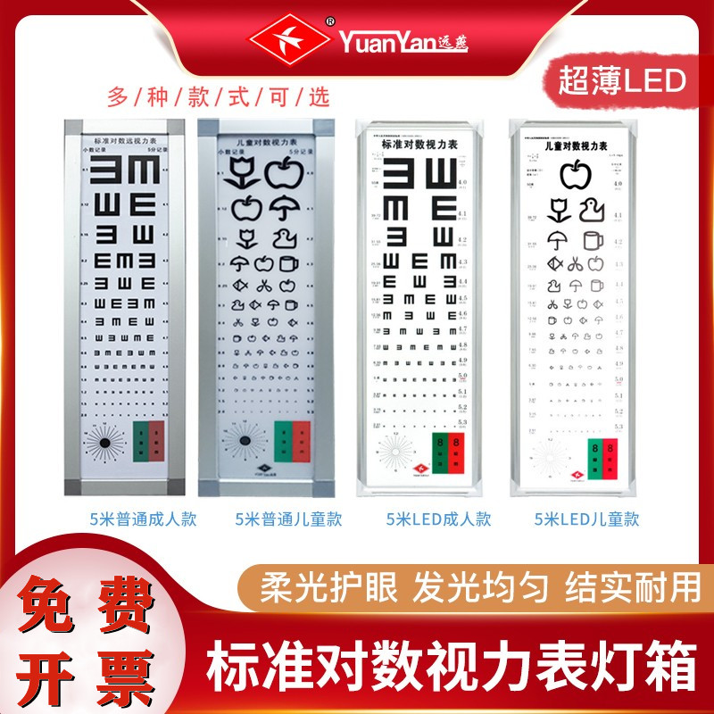 远燕超薄标准对数视力表灯箱led5米2.5米E字家用幼儿园成人测视力