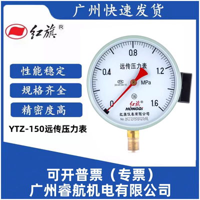 红旗远传压力表YTZ-150 0.6 1 1.6 2.5MPA 远传恒压供水压力表