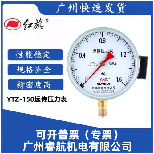 红旗远传压力表YTZ-150 0.6 1 1.6 2.5MPA 远传恒压供水压力表 - 封面