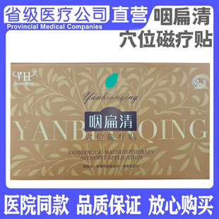 武汉五湖咽扁清穴位磁疗贴咽喉炎 扁桃体炎 扁桃体肥大