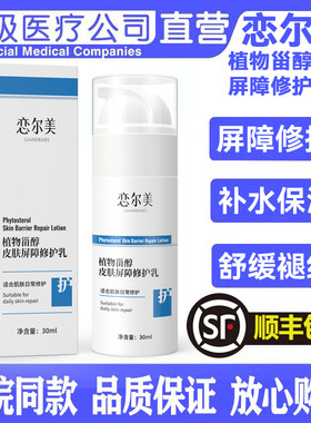 恋尔美植物甾醇皮肤屏障修护乳液敏感肌舒缓清爽保湿维稳急救面霜