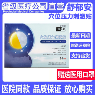 舒郁安白+黑穴位压力刺激贴失眠型