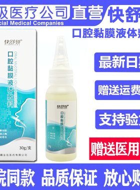 快舒刻口腔黏膜液体敷料口腔黏膜口腔溃疡 口腔炎症 创面疼痛