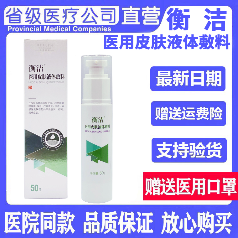 衡洁医用皮肤液体敷料 皮炎 湿疹 干燥脱屑 红斑 瘙痒