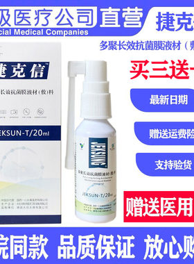 太信太德捷克信多聚长效抗菌膜液材（敷）料20ml湖南产抑菌喷剂