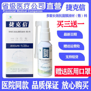 太信太德捷克信多聚长效抗菌膜液材（敷）料20ml湖南产抑菌喷剂