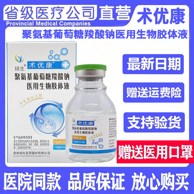 扬生术优康聚氨基葡萄糖羧酸钠医用生物胶体液