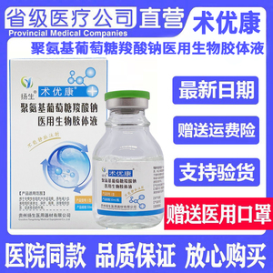 扬生术优康聚氨基葡萄糖羧酸钠医用生物胶体液