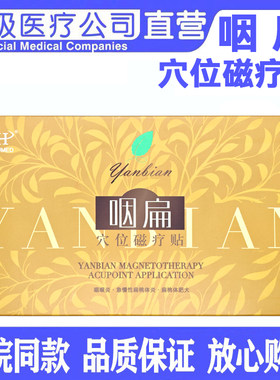 武汉五湖咽扁清穴位磁疗贴咽喉炎咽扁穴位磁疗扁桃体炎扁桃体肥大