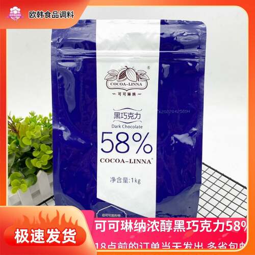 可可琳娜浓醇可可琳纳黑巧克力币58% 纯可可脂DIY黑巧克力纽扣1kg