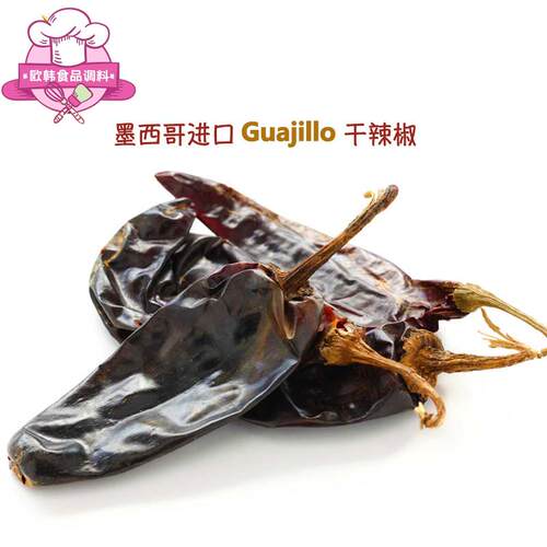 墨西哥进口 Guajillo Chile Pod, Dried 瓜吉洛红辣椒干1kg 包邮
