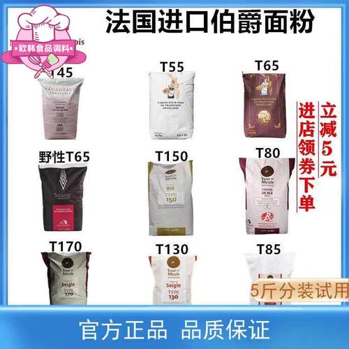 法国伯爵面粉T45T55T65法式面包粉法棍高筋T80T150T170全麦黑麦粉