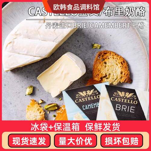 Castello嘉仕德罗金文布里奶酪卡蒙贝尔brie/camembert芝士干 干