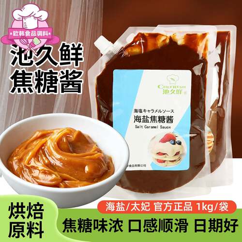 池久鲜焦糖酱糖浆1kg海盐太妃苦味咖啡拿铁奶茶烘焙面包蛋糕原料