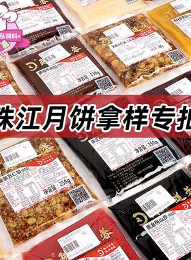 珠江莲蓉样品专拍烘焙月饼馅低糖豆沙黑芝麻五仁广式板栗馅 250g