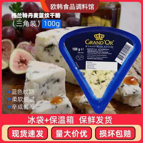 丹麦进口格兰特蓝纹干酪小三角蓝波芝士臭奶酪100g即食涂抹乳酪